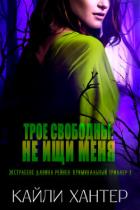 Читать книгу Трое свободны: Не ищи меня (СИ), автор Хантер Кайли Трое свободны: Не ищи меня (СИ) - Хантер Кайли