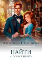 Найти и осчастливить - Шервинская Александра Юрьевна "Алекс"
