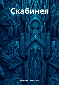 Читать книгу Скабинея, автор Храмушина Надежда Скабинея - Храмушина Надежда