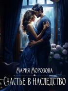 Счастье в наследство (СИ) - Морозова Мария