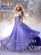 Ядовитая Магнолия (СИ) - Морозова Мария