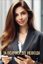 За полчаса до развода (СИ) - Айрон Мира