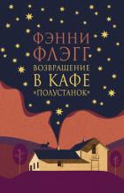 Возвращение в кафе «Полустанок» - Флэгг Фэнни