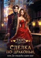 Сделка по-драконьи, или До свадьбы один шаг - Верхова Екатерина Сергеевна