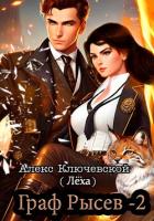 Граф Рысев – 2 - Ключевской (Лёха) Алекс