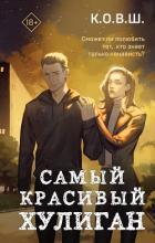 Читать книгу Самый красивый хулиган, автор К.О.В.Ш. Самый красивый хулиган - К.О.В.Ш.