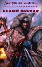 Белый шаман (СИ) - Лифановский Дмитрий