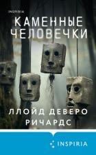 Читать книгу Каменные человечки, автор Ричардс Ллойд Деверо Каменные человечки - Ричардс Ллойд Деверо