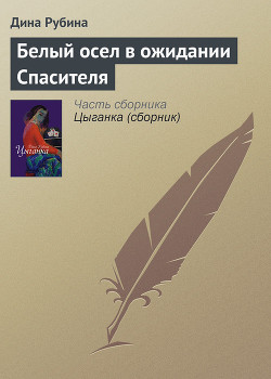 Белый осел в ожидании Спасителя - Рубина Дина Ильинична