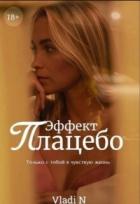 Эффект Плацебо (СИ) - "Vladi N"