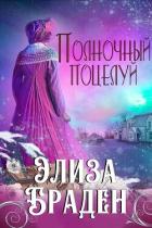 Читать книгу Элиза Браден (ЛП), автор Браден Элиза Элиза Браден (ЛП) - Браден Элиза