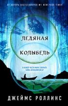 Ледяная колыбель - Роллинс Джеймс