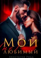 Читать книгу Мой (не) любимый, автор Ридд Анастасия Мой (не) любимый - Ридд Анастасия