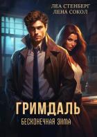 Читать книгу Гримдаль. Бесконечная зима, автор Сокол Лена Гримдаль. Бесконечная зима - Сокол Лена