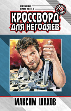 Детектив для «Кока – Колы» - Шахов Максим Анатольевич