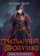 Призванный герой 8 (СИ) - Фарг Вадим