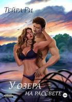 Читать книгу У озера на рассвете, автор Ри Тейра У озера на рассвете - Ри Тейра