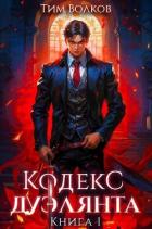 Кодекс дуэлянта. Книга 1 (СИ) - Волков Тим