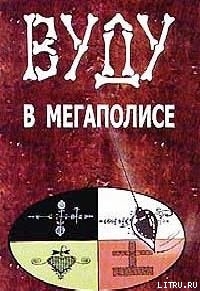 Вуду в мегаполисе - Блэк С. Джейсон