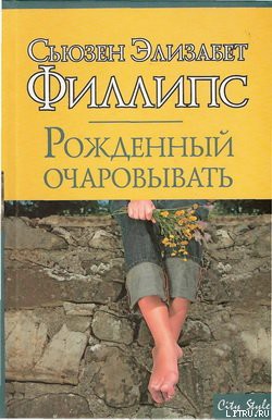 Рожденный очаровывать - Филлипс Сьюзен Элизабет