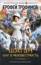 Шатун. Шаг в неизвестность - Трофимов Ерофей