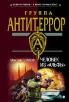 Читать книгу Человек из «Альфы»