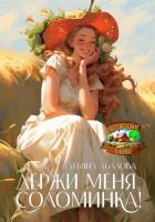 Держи меня, соломинка! - Абалова Татьяна