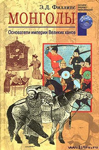 Читать книгу Монголы. Основатели империи Великих ханов