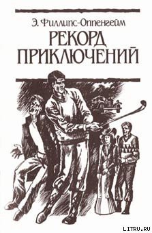 Рекорд приключений - Филлипс-Оппенгейм Э.