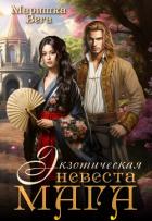 Экзотическая невеста мага (СИ) - Вега Маришка