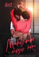 Читать книгу Минуты между нами, автор Гордеева Алиса Минуты между нами - Гордеева Алиса