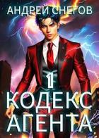 Кодекс Агента. Том 1 (СИ) - Снегов Андрей