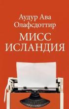 Мисс Исландия - Олафсдоттир Аудур Ава