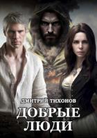 Добрые Люди (СИ) - Тихонов Дмитрий