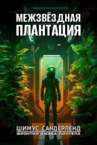 Читать книгу Межзвёздная плантация (СИ), автор Сандерленд Шимус Межзвёздная плантация (СИ) - Сандерленд Шимус