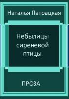 Небылицы сиреневой птицы - Патрацкая Наталья Владимировна