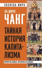 Тайная история капитализма. Почему мы бедные, несчастные и больные - Чанг Ха-Джун