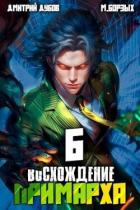 Восхождение Примарха 6 (СИ) - Дубов Дмитрий