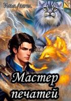 Читать книгу Мастер печатей (СИ)