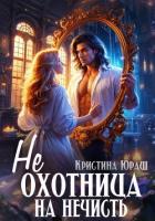 Читать книгу (Не)охотница на нечисть