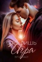 Это лишь игра - 2 (СИ) - Шолохова Елена