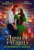 Личная ученица Огненного лорда. Книга 1 (СИ) - Гаврилова Анна Сергеевна