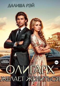 Олигарх желает жениться… - Рэй Далиша