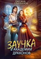 Заучка в Академии Драконов - Гринберга Оксана