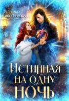 Истинная на одну ночь (СИ) - Иконникова Ольга