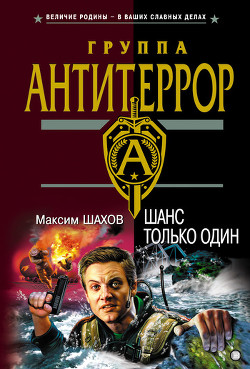 Читать книгу Шанс только один