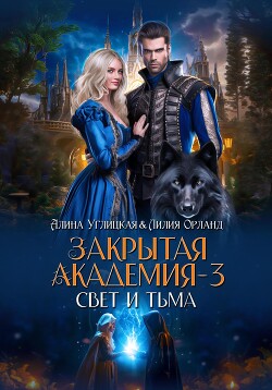 Свет и Тьма - Орланд Лилия