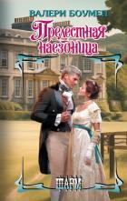 Прелестная наездница - Боумен Валери