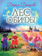 Читать книгу Лес обиды, автор Донцова Дарья Лес обиды - Донцова Дарья