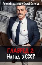 Читать книгу Главред: Назад в СССР. Книга 2, автор Савинов Сергей Анатольевич Главред: Назад в СССР. Книга 2 - Савинов Сергей Анатольевич